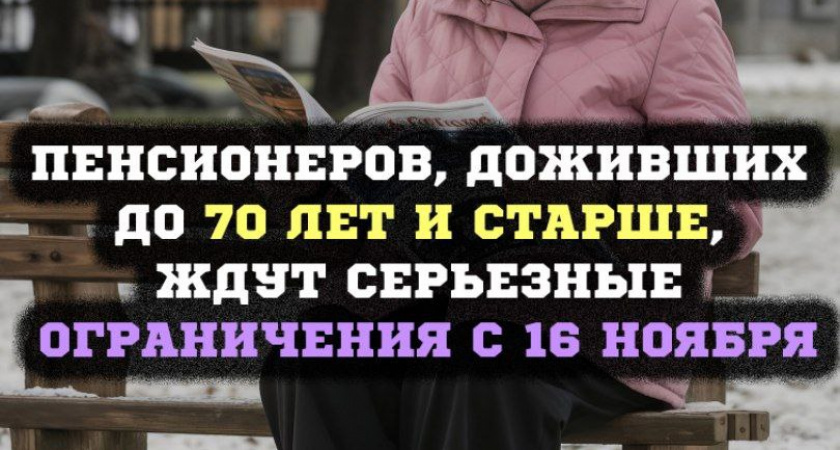 Пенсионеры 70+: новые правила и льготы с 16 ноября