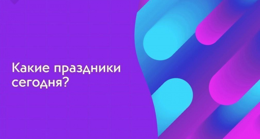 Какие праздники отмечают 24 ноября?